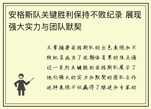 安格斯队关键胜利保持不败纪录 展现强大实力与团队默契