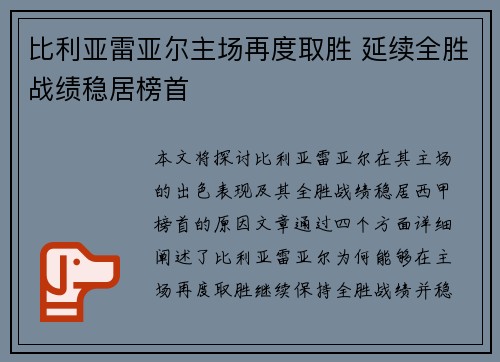 比利亚雷亚尔主场再度取胜 延续全胜战绩稳居榜首