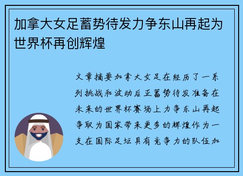 加拿大女足蓄势待发力争东山再起为世界杯再创辉煌