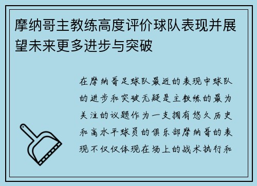 摩纳哥主教练高度评价球队表现并展望未来更多进步与突破