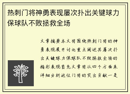 热刺门将神勇表现屡次扑出关键球力保球队不败拯救全场