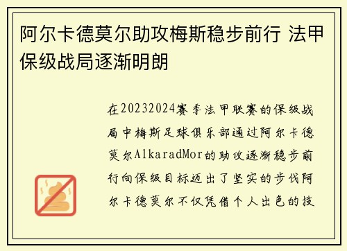 阿尔卡德莫尔助攻梅斯稳步前行 法甲保级战局逐渐明朗