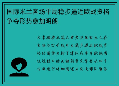 国际米兰客场平局稳步逼近欧战资格争夺形势愈加明朗