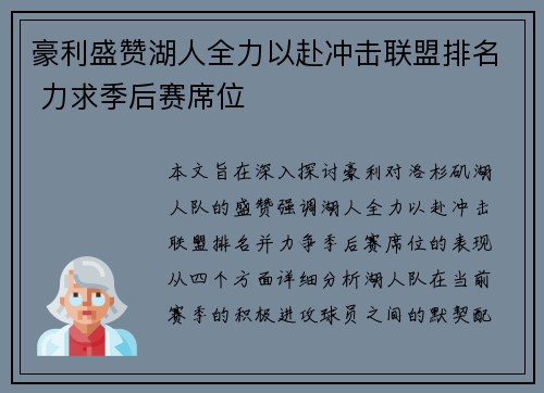 豪利盛赞湖人全力以赴冲击联盟排名 力求季后赛席位