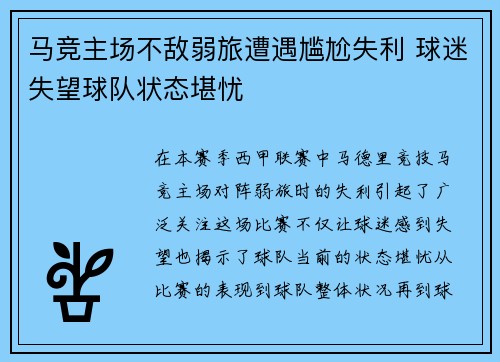 马竞主场不敌弱旅遭遇尴尬失利 球迷失望球队状态堪忧