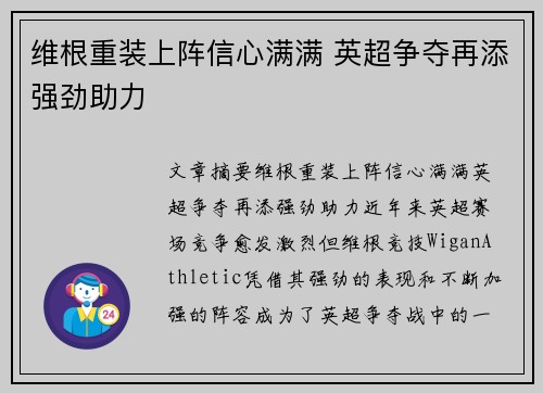 维根重装上阵信心满满 英超争夺再添强劲助力