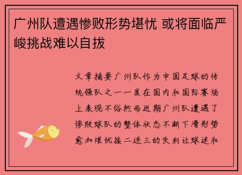 广州队遭遇惨败形势堪忧 或将面临严峻挑战难以自拔