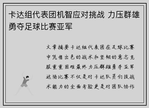 卡达组代表团机智应对挑战 力压群雄勇夺足球比赛亚军