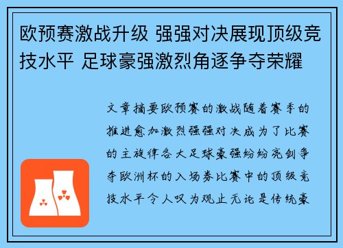 欧预赛激战升级 强强对决展现顶级竞技水平 足球豪强激烈角逐争夺荣耀