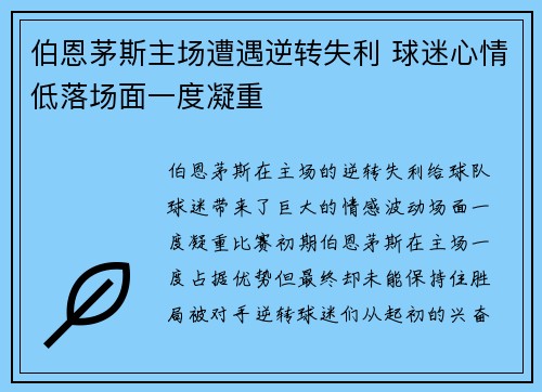 伯恩茅斯主场遭遇逆转失利 球迷心情低落场面一度凝重