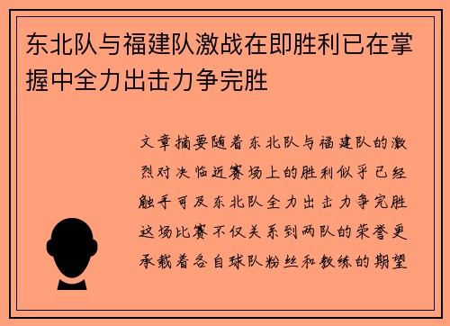东北队与福建队激战在即胜利已在掌握中全力出击力争完胜