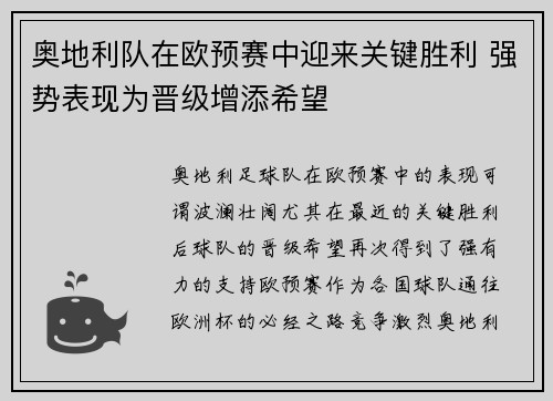 奥地利队在欧预赛中迎来关键胜利 强势表现为晋级增添希望