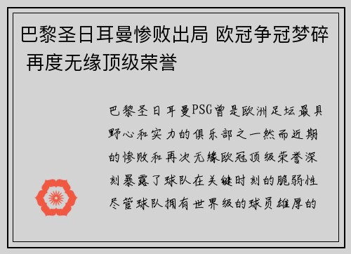 巴黎圣日耳曼惨败出局 欧冠争冠梦碎 再度无缘顶级荣誉