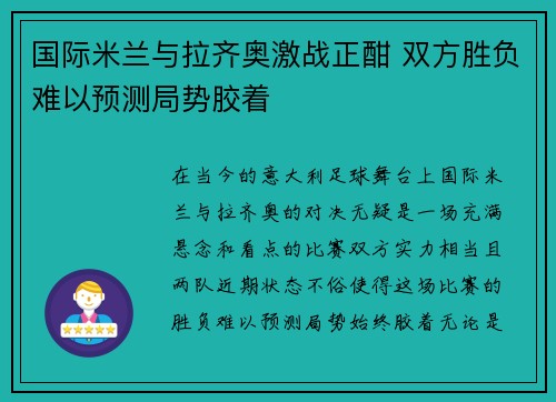 国际米兰与拉齐奥激战正酣 双方胜负难以预测局势胶着
