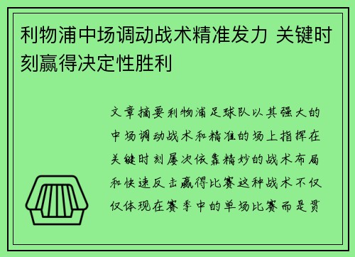 利物浦中场调动战术精准发力 关键时刻赢得决定性胜利