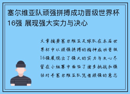 塞尔维亚队顽强拼搏成功晋级世界杯16强 展现强大实力与决心