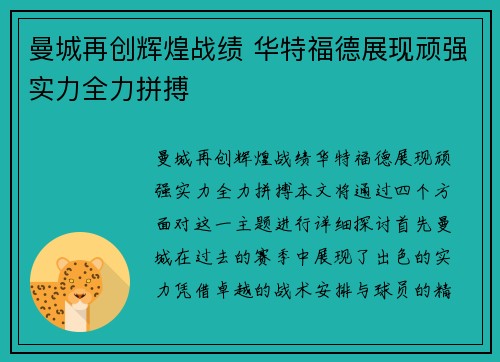 曼城再创辉煌战绩 华特福德展现顽强实力全力拼搏