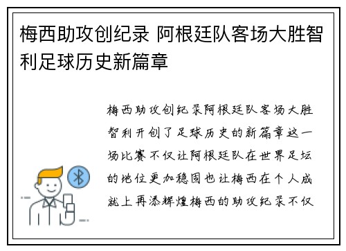 梅西助攻创纪录 阿根廷队客场大胜智利足球历史新篇章