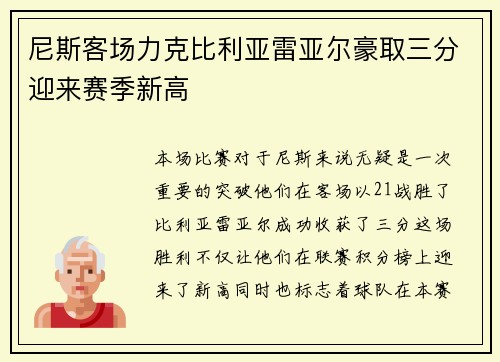 尼斯客场力克比利亚雷亚尔豪取三分迎来赛季新高
