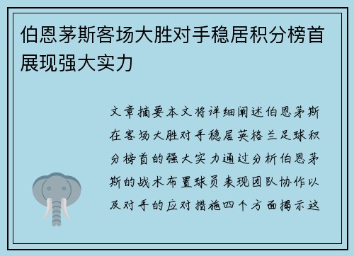 伯恩茅斯客场大胜对手稳居积分榜首展现强大实力