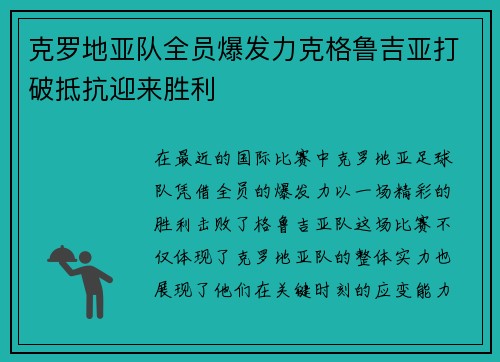 克罗地亚队全员爆发力克格鲁吉亚打破抵抗迎来胜利