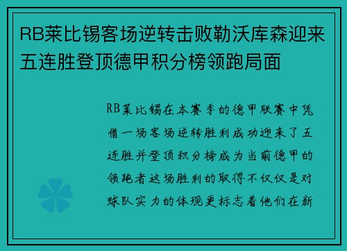 RB莱比锡客场逆转击败勒沃库森迎来五连胜登顶德甲积分榜领跑局面