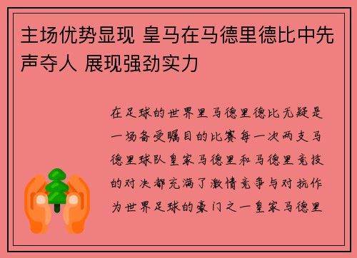 主场优势显现 皇马在马德里德比中先声夺人 展现强劲实力