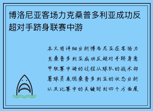 博洛尼亚客场力克桑普多利亚成功反超对手跻身联赛中游
