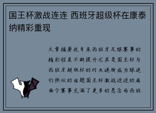国王杯激战连连 西班牙超级杯在康泰纳精彩重现