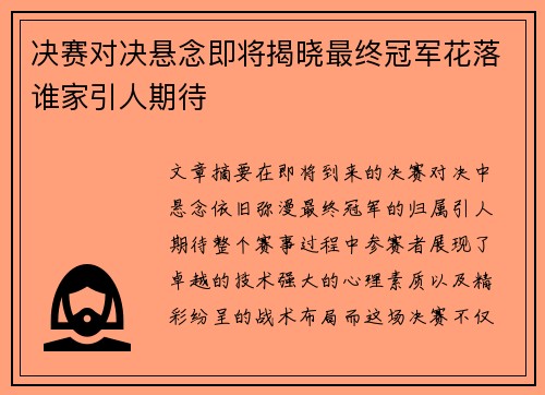 决赛对决悬念即将揭晓最终冠军花落谁家引人期待
