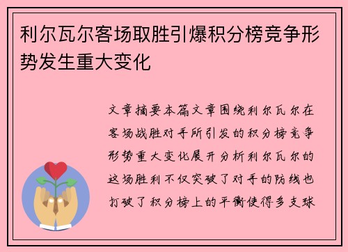 利尔瓦尔客场取胜引爆积分榜竞争形势发生重大变化