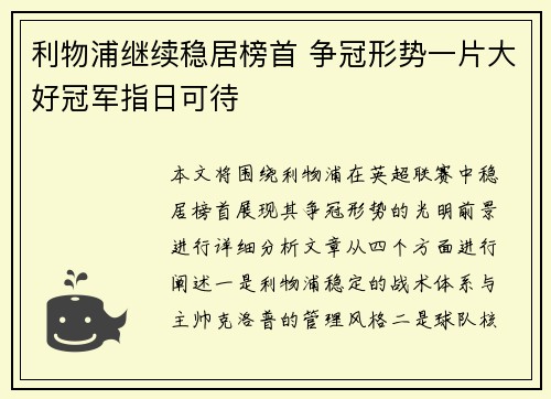 利物浦继续稳居榜首 争冠形势一片大好冠军指日可待