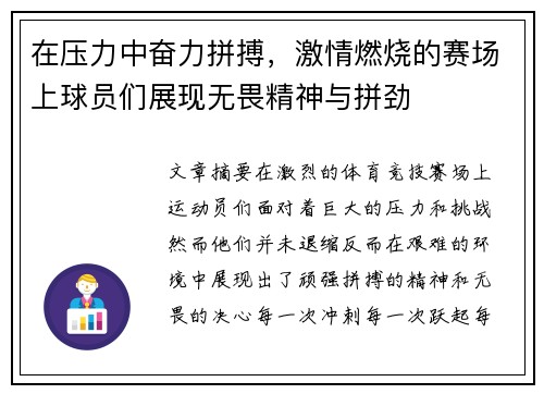 在压力中奋力拼搏，激情燃烧的赛场上球员们展现无畏精神与拼劲
