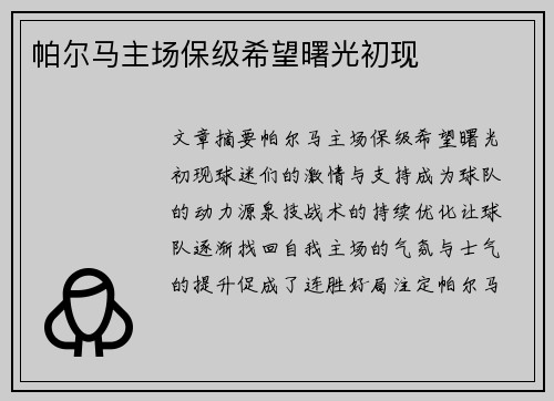 帕尔马主场保级希望曙光初现