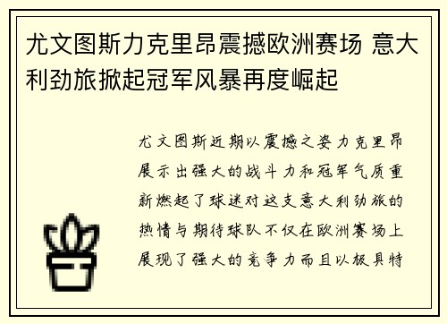 尤文图斯力克里昂震撼欧洲赛场 意大利劲旅掀起冠军风暴再度崛起