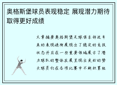 奥格斯堡球员表现稳定 展现潜力期待取得更好成绩