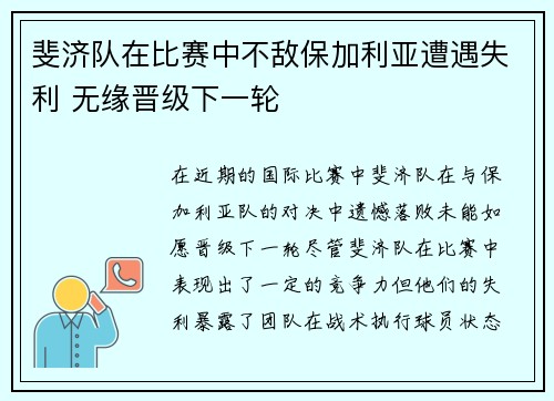 斐济队在比赛中不敌保加利亚遭遇失利 无缘晋级下一轮