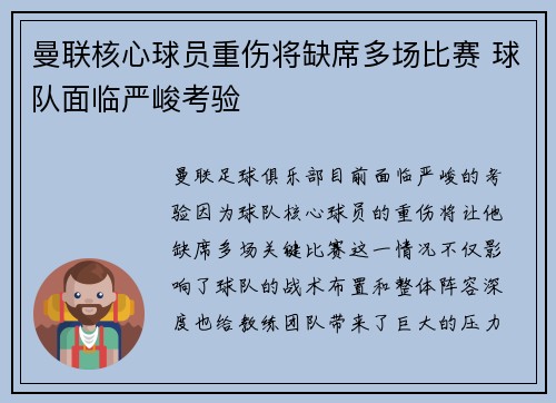 曼联核心球员重伤将缺席多场比赛 球队面临严峻考验