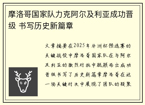 摩洛哥国家队力克阿尔及利亚成功晋级 书写历史新篇章