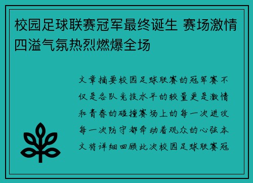 校园足球联赛冠军最终诞生 赛场激情四溢气氛热烈燃爆全场