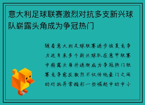 意大利足球联赛激烈对抗多支新兴球队崭露头角成为争冠热门