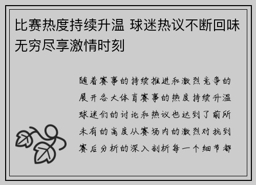 比赛热度持续升温 球迷热议不断回味无穷尽享激情时刻
