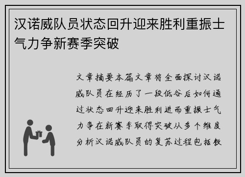 汉诺威队员状态回升迎来胜利重振士气力争新赛季突破