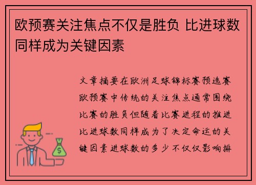 欧预赛关注焦点不仅是胜负 比进球数同样成为关键因素