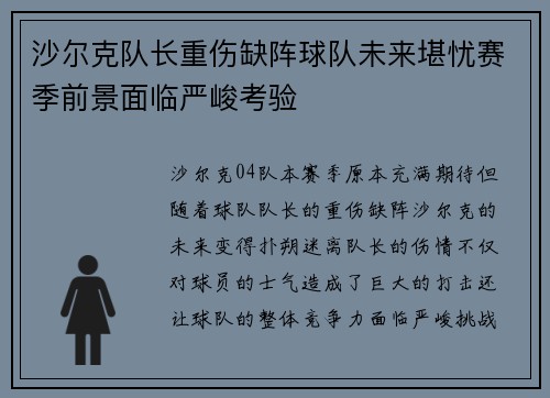 沙尔克队长重伤缺阵球队未来堪忧赛季前景面临严峻考验