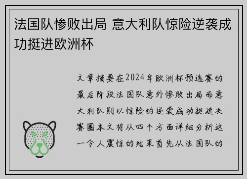 法国队惨败出局 意大利队惊险逆袭成功挺进欧洲杯