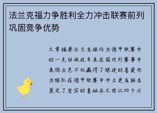 法兰克福力争胜利全力冲击联赛前列巩固竞争优势