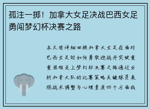 孤注一掷！加拿大女足决战巴西女足勇闯梦幻杯决赛之路