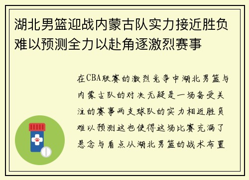 湖北男篮迎战内蒙古队实力接近胜负难以预测全力以赴角逐激烈赛事