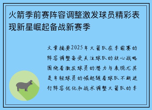 火箭季前赛阵容调整激发球员精彩表现新星崛起备战新赛季
